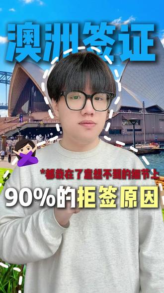 震惊!90%的都澳洲签证拒签原因.... #澳洲签证 #澳洲签证申请 #澳洲签证拒签原因 #澳洲签证多久出签 #拒签原因