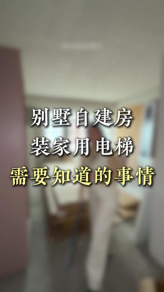 在江西抚州,安装一台家用电梯,有哪些需要注意的#家用电梯#别墅电梯#自建房电梯#家用电梯厂家#家用电梯尺寸及井道尺寸