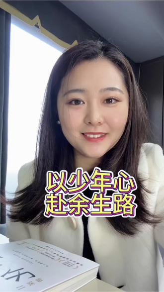 ##青春在路上 #励志人生感悟 #不负青春不负己
欲买桂花同载酒,终不似,少年游。便邀东风揽明月,春不许,再回头。
年少时,我们总以为快乐是件容易的事,以为只要想见的人,翻山越岭也能相见。以为想做的事业,披荆斩棘必能达成。直到后来才发现那时候的轻狂和热血,才是最昂贵的奢侈品。如今我们身处繁华,却常感孤独,因为身边少了那个能共饮一杯、懂你悲欢的人。这种落差感,不是环境的变迁,而是心境的苍老,是我们终于明白,有些时光,一旦错过就不再了。这世间万物都有其定数,花开花落终有时,缘起缘灭不由人。我们总想去抓住那些流逝的美好,比如一段感情,比如一段青春,但命运就像那个决绝的春天,不允许你回头看一眼。这并非无情,而是为了让你腾出手来,去接住未来的礼物。不要让昨日的雨淋湿了今天的行囊哪怕前路未知,也要带着那份属干少年的勇气.继续在这个薄情的世界里深情地活着。#每日朗读