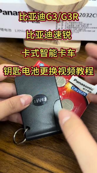 比亚迪速锐卡式智能卡车钥匙电池更换视频教程分享#比亚迪 #比亚迪速锐 #车钥匙 #电池更换 #松下