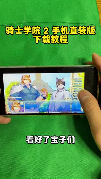 《神马都有》骑士学院2手机直装版下载教程 #骑士学院 #骑士学院2 #骑士学院游戏 #骑士学院教官 #骑士学院亚戈
