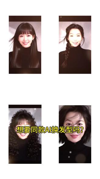 #剪映#ai换发型教程 #一健ai换发型#导入一张照片剪同款