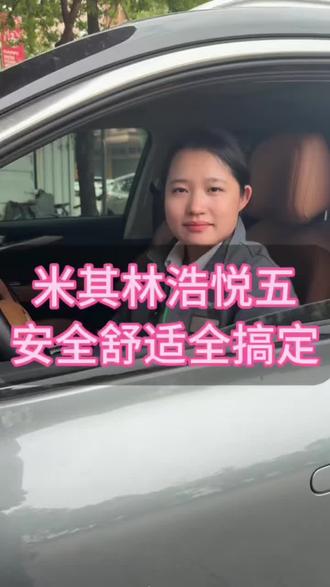 #安全就选米其林 米其林浩悦五,安全舒适全搞定