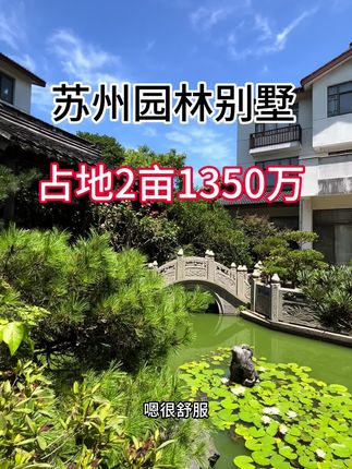 苏州两亩地的园林别墅，只要1350万就可以拿下，你会是它的主人吗#苏州别墅