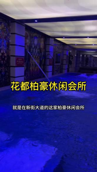 花都水汇重新升级放福利,58元24小时净桑+自助餐+干湿蒸+棋牌室+电竞,左下角安排#花都吃喝玩乐 #水汇#净桑水疗 #柏豪休闲会所