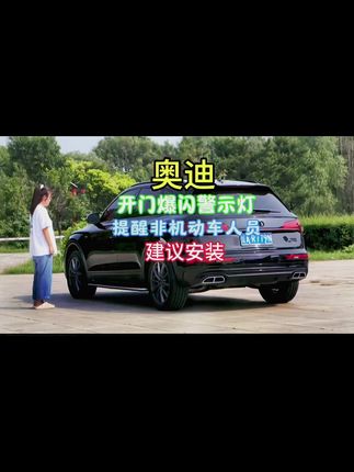 奥迪必装车门警示灯,安装简单无需拆车破线,提升用车安全,避免开门被撞#奥迪q5l #奥迪 #奥迪a6l