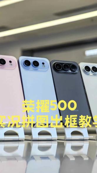 荣耀500教学实况拼图出框
#荣耀500#拼图出框