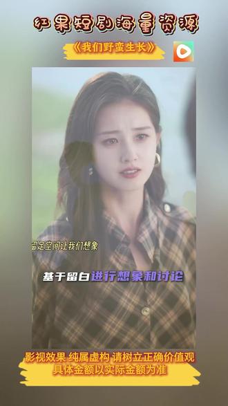 《我们野蛮生长》#红果短剧 #你的短剧搭子 #《我们野蛮生长》