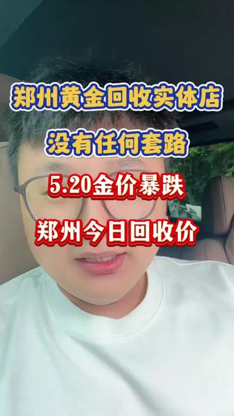 5.20号金价暴跌 郑州黄金回收今天多少一克呢?越来越看不到希望了,还能涨到1200一克吗?#郑州黄金回收价格 #郑州黄金回收报价 #郑州黄金回收 #郑州黄金回收实体店 #郑州黄金上门回收