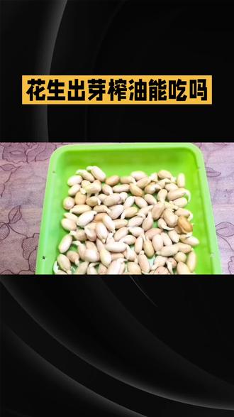 花生出芽能榨油吗花生单纯出芽是可以榨油吃的。