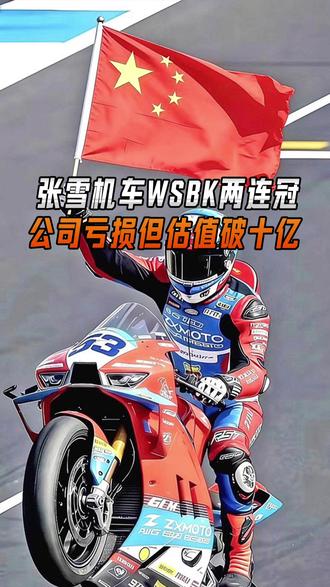 张雪机车两连冠破局WSBK,草根创始人+资本狂飙引爆全网 #张雪 #张雪机车 #WSBK #中国摩托