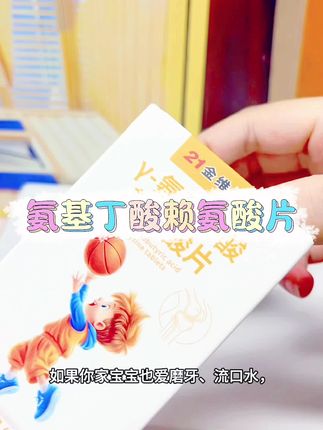 #【21金维他】γ-氨基丁酸赖氨酸片成长片60粒/瓶甜橙味综合营养#好物推荐🔥 #自用好物推荐 #良心推荐 #好物分享