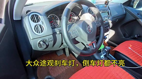 大众途观维修刹车灯不亮,倒车灯不亮