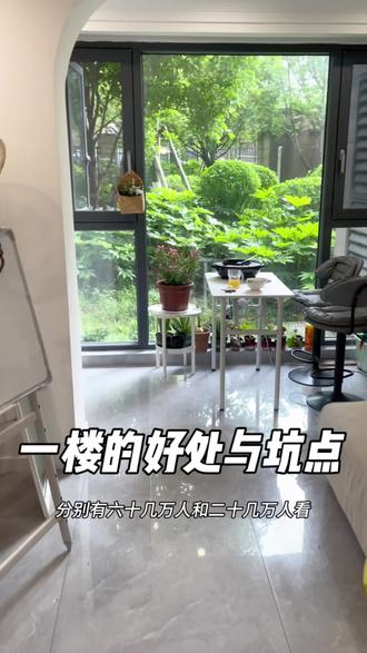 有人说一楼好,有人说一楼不好,你觉得呢?
好处:不压抑,绿色植物很清新。出行很方便,适合养宠物或者种种花。
坏处:反潮、蚊子多?地下室噪音、周围井盖臭味、采光一般、楼上喜欢丢垃圾。
这么一看好像坏处多于有点啊,哈哈,但是我还挺喜欢一楼的,如果送花园就买一楼吧!如果一楼便宜很多也可以入。#一楼带院子 #落地窗 #一楼的好处和坏处有哪些 #居家好物