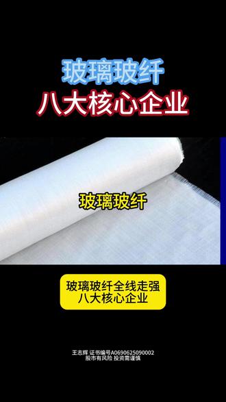 玻璃玻纤全线走强 八大概念股盘点 #玻璃纤维布 #玻璃玻纤 #电子布 #玻璃纤维 #金融