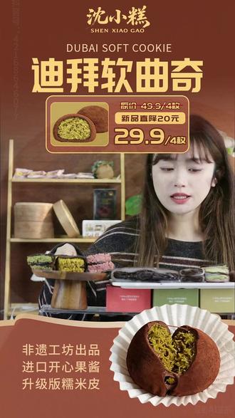 沈小糕迪拜软曲奇开心果糯糯曲奇巧克力抹茶六一儿童节零食礼盒h 沈小糕#迪拜软曲奇 #开心果 #糯糯曲奇 #巧克力 #迪拜巧克力 抹茶六一儿童节零食礼盒h