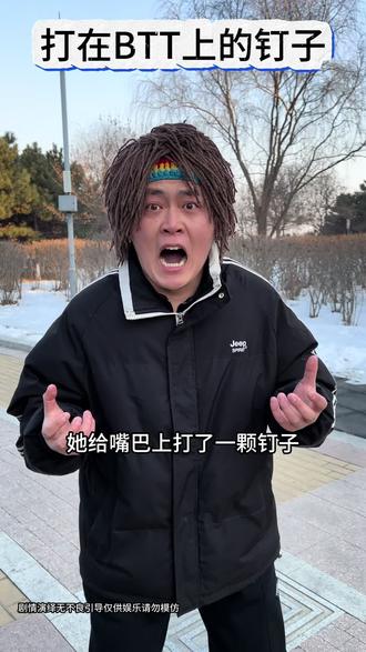 打在BTT上的钉子! #奇闻异事#内容过于真实#扁桃体