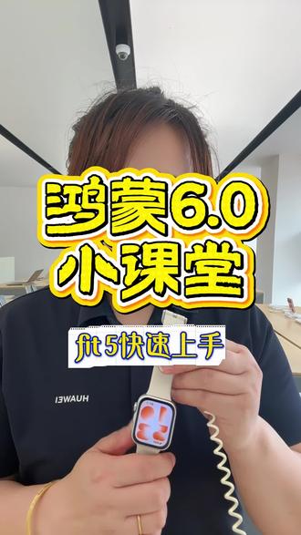 fit5块速上手的办法 !
#fit5 #华为手表