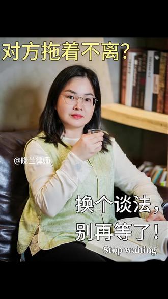 拖着不离的痛苦谁懂呀?姐妹们支个招!换个谈法,别再等了!#情感婚姻法律咨询 #离婚谈判律师 #离婚财产分割 #离婚债务隔离#珠海律师推荐