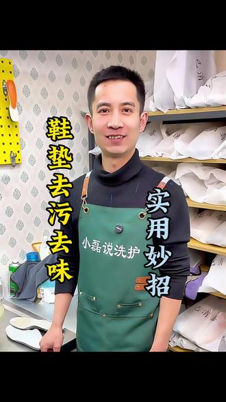 鞋垫去污去味 鞋垫去污除臭 一招搞定,在家里就能轻松去除鞋垫污渍异味,让双脚清爽一整天!#鞋垫清洗 #生活小妙招 #居家必备 #清洁妙招 #分享生活小技巧