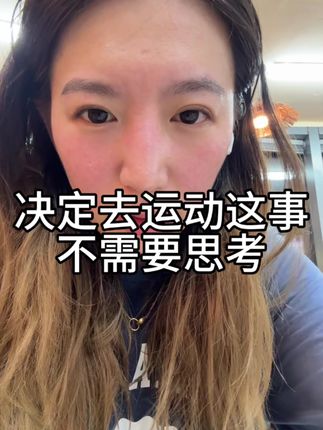 很简单想跑步就弹射起床去跑#内容太过真实 #日常分享 #健身#减肥#网球