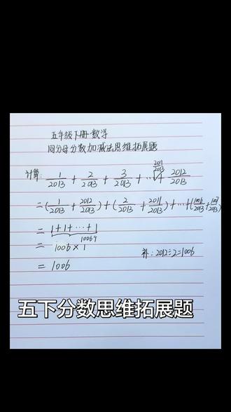 五年级下册分数思维拓展题🔥 同分母分数连加,不用硬算
首尾配对求和,秒出答案
找对方法,难题变简单✅
#五年级数学 #小学数学思维 #分数加减法 #五下数学