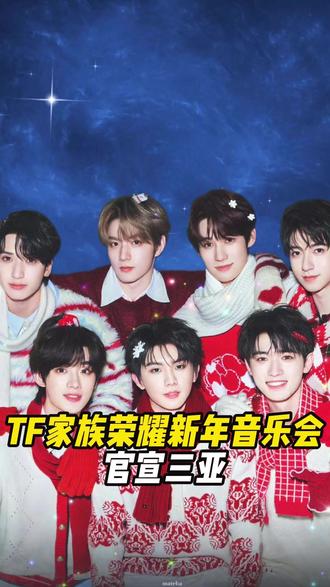 TF家族荣耀新年音乐会官宣三亚! #TF家族 #TF家族音乐会#时代峰峻 #票务