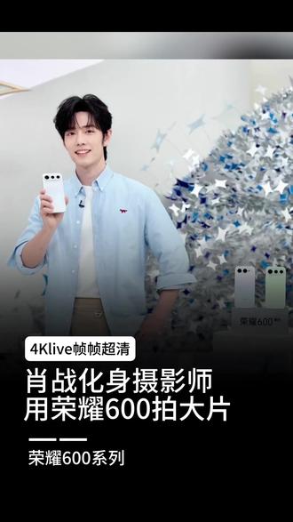 肖战化身摄影师,用#荣耀600 拍大片啦💫
和@肖战一起,用 #荣耀600 系列#4K闪光微单Live 记录生活里的真实质感,留住每一个璀璨瞬间!