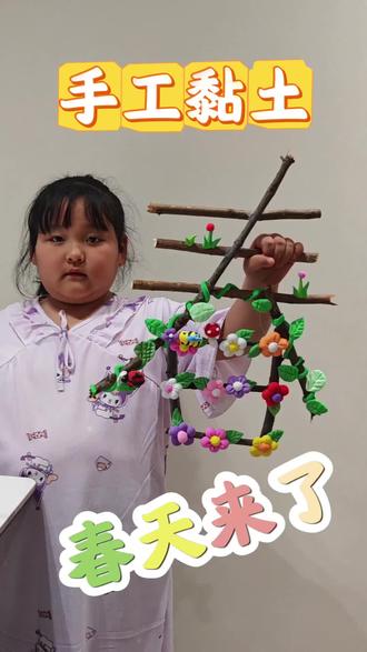 挑战6岁宝贝100幅随手画,今天第九#晒出你家萌娃做的手工 #幅,黏土手工!作品《春天来了》