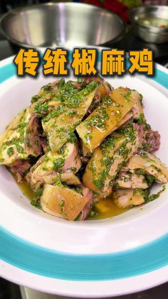 传统椒麻鸡统,川味老味才正宗 #椒麻鸡 #川味 #传统美食 #凉拌鸡