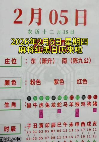 2026年2月5日麻将红黑日历#麻将#红黑日历#麻将技巧
