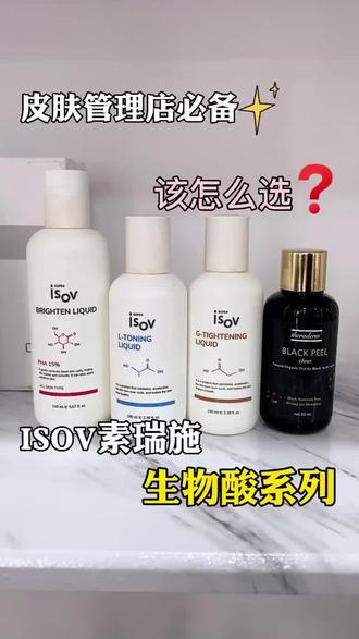 爆火🍋生物酸院线单品,刷酸你选对了吗?刷酸真的可以换脸吗❓
这个问题的答案是肯定的。如果能够正确使用酸类产品,它们能够解决90%的肌肤问题。
🍃ISOV 黑酵母发酵液150ML。适用于所有肌肤类型,它含有大分子2代果酸和2项专研成分,能够有效调理毛孔粗大、粗糙闭口,改善糖化黯黄,整体提亮肤色,使肌肤变得弹润嫩肤,同时还可以抚褪岁月纹理。此外,它还添加了多种舒敏成分,改善肌肤屏障。
🍃ISOV焕颜水润调理液100ML。含有40%高含量乳酸,它为肌肤补充水分,调节肌肤循环周期,抵御黑色素合成,达到美白亮肤的效果。适合初老、雀斑、暗沉肌肤的使用。
🍃ISOV焕颜新生调理液100ML。它以40%高含量的甘醇酸为主要成分,有效去除肌肤的老废角质,并刺激真皮层胶原蛋白的合成,使肌肤细嫩,展现牛奶肌的魅力。
总体来说,酸类产品是皮肤管理的必备品,可以单独使用,也可以与安瓶类产品搭配使用。不过,我们不建议在家中进行自行使用,需要在专业机构的指导下进行护理。
#isov#刷酸#亮白焕肤#高端院线品牌#丝莱得