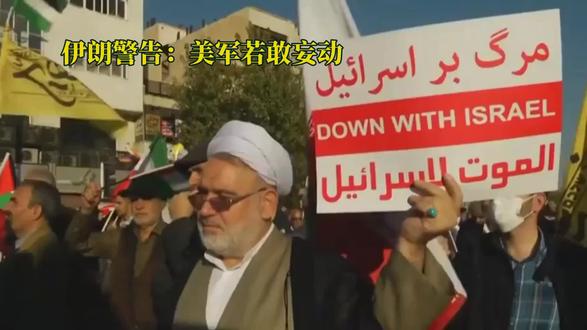 伊朗硬气警告:美军敢动,特拉维夫心脏将成伊朗反击烽火靶心