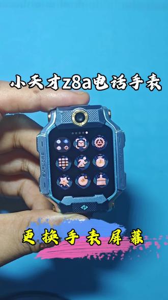 小天才手表维修 小天才z8a同城粉丝直接到店维修的,手表屏幕摔后,内屏有裂痕,开机有震动,不能显示,更换屏幕总成维修教程,充不进电、识别不了sim卡、屏幕等手表故障问题都能维修。#z8a #手表屏幕 #小天才 #维修小天才 #长沙手表维修