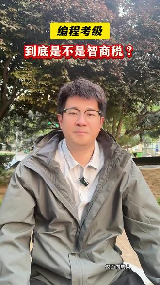 编程考级,到底是不是智商税?#编程#升学#科技特长