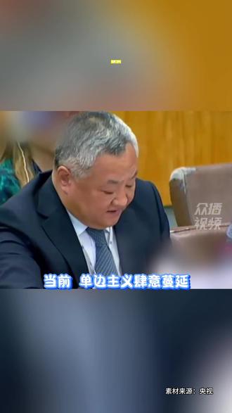 代表28国,中方:立即、无条件、彻底取消!