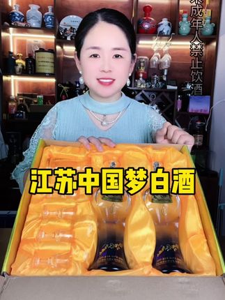 江苏中国梦浓香型白酒#白酒 #纯粮食酒 #酒文化 #中国梦白酒