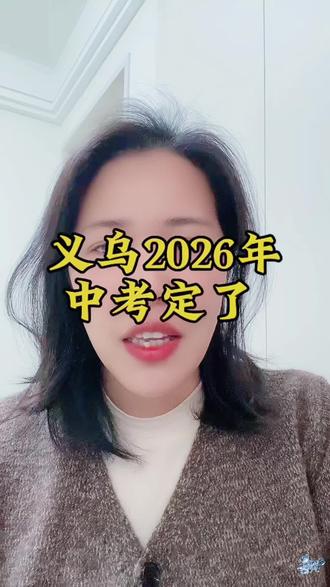 2026年义乌中考政策新鲜出炉
#义乌中考 #义乌家长 #中考倒计时 #初三 #同城教育