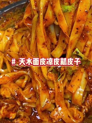 #甘肃酿皮 甘肃酿皮申请出战!该怎么形容它呢,或许只有吃过的人才懂!#甘肃美食 #凉皮 #好吃到停不下来 #妈呀太香了