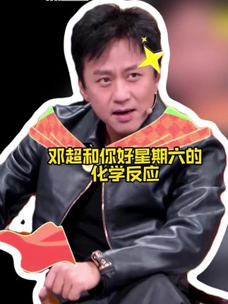 就这个#你好星期六 加#邓超 的化学反应爽啊,我就说对啊,好笑的节目遇上更好笑的人,我周末就靠你们了!