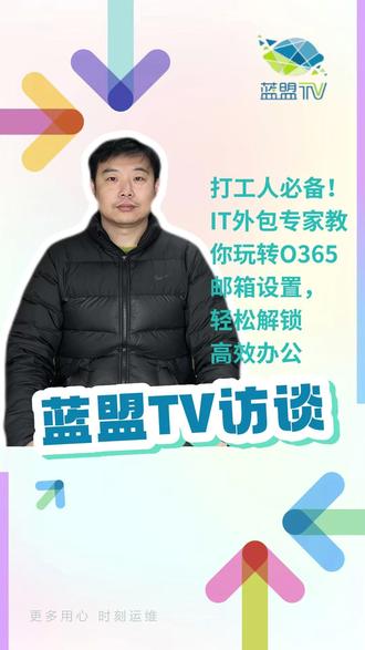 打工人必备!IT外包专家教你玩转O365邮箱设置,轻松解锁 📌【Office隐藏技能】3分钟搞定专业邮箱配置!打工人必备效率秘籍💼
🌟 亮点抢先看:
✅ Exchange模式自动配置,零基础也能操作
✅ 支持Foxmail等第三方软件同步
✅ 教你看懂SMTP服务器地址+端口号(附常用端口清单🔢)
💡 小贴士:遇到加密端口问题?视频最后有独家排错指南!测试过996/995端口都能用哦~
还在为复杂配置头疼?点击收藏🌟,三步完成专业级邮箱部署!适合学生党/职场人/创业团队,提升工作效率就靠它🔥 评论区留下你的办公难题,下期解答!#IT外包 #微软365 #微软 #职场干货 #办公技巧