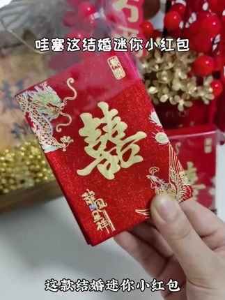 红包结婚专用2025新款婚礼接亲堵门利是封喜包迷你红包袋