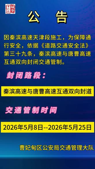 5月8日起,唐曹高速与秦滨高速互通双向临时交通管制!注意绕行
