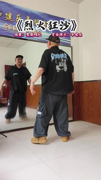 #曳步舞 《烈火狂沙》#背面演示 @抖音小助手