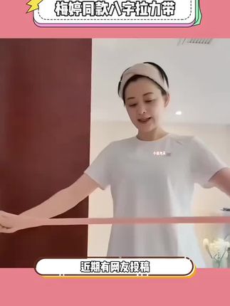 #梅婷 同款 8字拉力带,坚持练这几个动作,每组20个,肩背斜方肌和手臂拜拜肉都能练到,同时又能改善圆肩驼背等不良仪态,体态好了挺拔了,穿啥衣服都贼有气贼好看#秀出好身材 #居家锻炼 #开肩美背 #改善含胸驼背