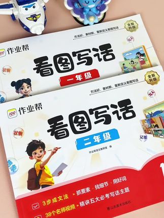 #看图写话 是一年级的重难点,很多孩子没思路也不会写,可以给他准备这本#看图说话阅读 每天读一读,日积月累,积累了写作素材,看图写话自然也就不再难#看图写话范文#积累素材#一二年级看图写话