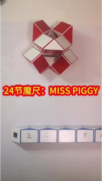 24节魔尺:Miss piggy#魔尺教程#魔尺公式法