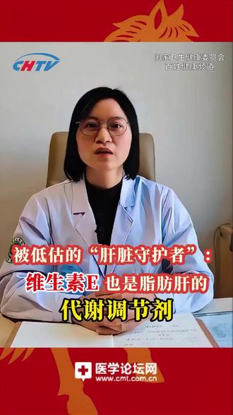 被低估的“肝脏守护者”:维生素E也是脂肪肝的代谢调节剂 #维生素e #脂肪肝 #健康科普 #医学论坛网