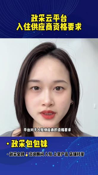 政采入驻供应商资格要求❓主要分三点🖇️#专业的事交给专业的人 #企业服务#政采云