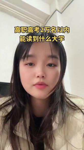 高职高考排名2万以内能读到什么样的大专?#高职高考 #高职高考成绩 #自主招生 #全日制大专 #高职高考分数线